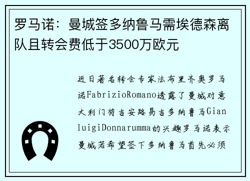 罗马诺：曼城签多纳鲁马需埃德森离队且转会费低于3500万欧元