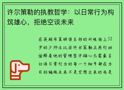 许尔策勒的执教哲学：以日常行为构筑雄心，拒绝空谈未来