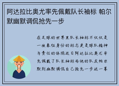 阿达拉比奥尤率先佩戴队长袖标 帕尔默幽默调侃抢先一步