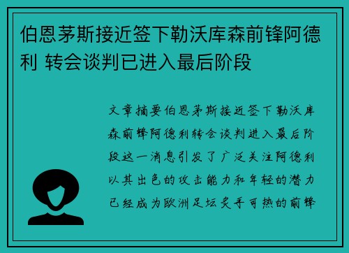 伯恩茅斯接近签下勒沃库森前锋阿德利 转会谈判已进入最后阶段