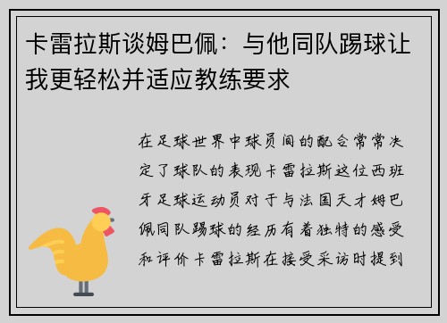 卡雷拉斯谈姆巴佩：与他同队踢球让我更轻松并适应教练要求