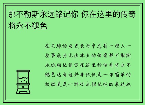 那不勒斯永远铭记你 你在这里的传奇将永不褪色