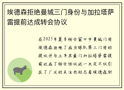 埃德森拒绝曼城三门身份与加拉塔萨雷提前达成转会协议