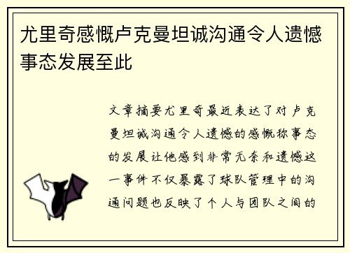 尤里奇感慨卢克曼坦诚沟通令人遗憾事态发展至此