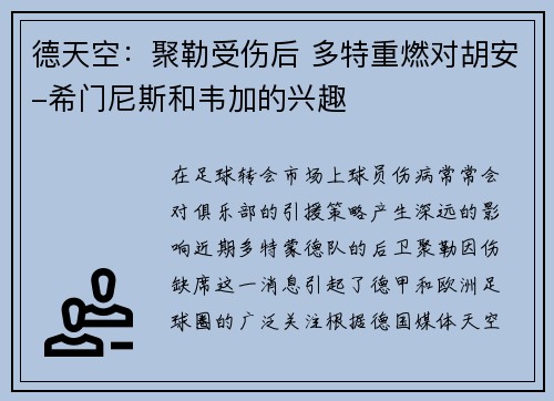 德天空：聚勒受伤后 多特重燃对胡安-希门尼斯和韦加的兴趣