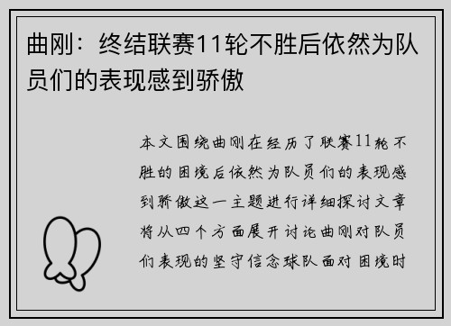 曲刚：终结联赛11轮不胜后依然为队员们的表现感到骄傲