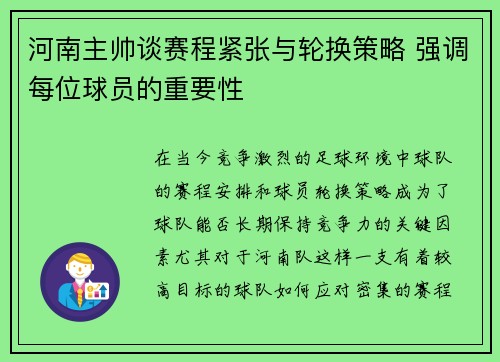 河南主帅谈赛程紧张与轮换策略 强调每位球员的重要性
