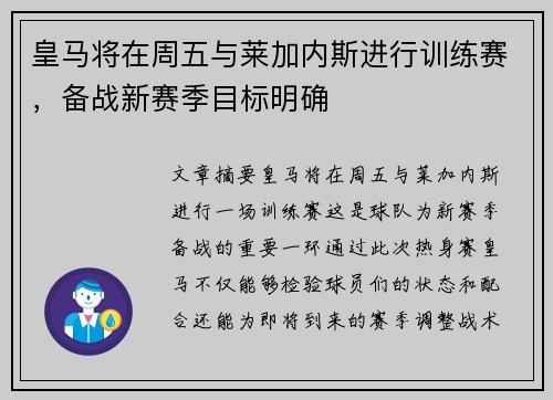 皇马将在周五与莱加内斯进行训练赛，备战新赛季目标明确