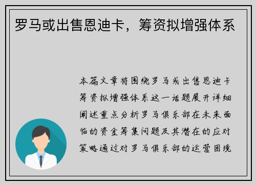 罗马或出售恩迪卡，筹资拟增强体系