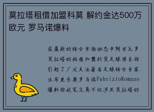 莫拉塔租借加盟科莫 解约金达500万欧元 罗马诺爆料