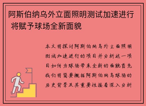 阿斯伯纳乌外立面照明测试加速进行 将赋予球场全新面貌