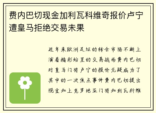 费内巴切现金加利瓦科维奇报价卢宁遭皇马拒绝交易未果