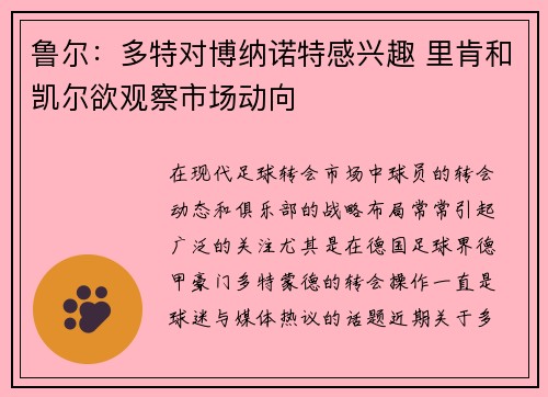 鲁尔：多特对博纳诺特感兴趣 里肯和凯尔欲观察市场动向