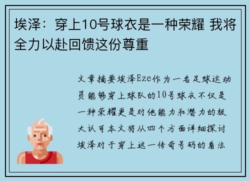 埃泽:穿上10号球衣是一种荣耀 我将全力以赴回馈这份尊重