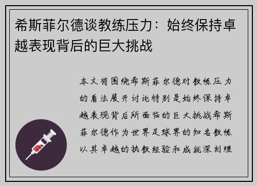 希斯菲尔德谈教练压力：始终保持卓越表现背后的巨大挑战