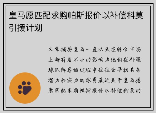 皇马愿匹配求购帕斯报价以补偿科莫引援计划