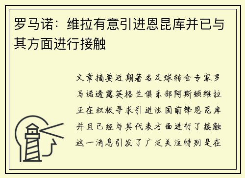 罗马诺:维拉有意引进恩昆库并已与其方面进行接触