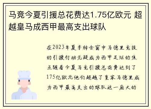 马竞今夏引援总花费达1.75亿欧元 超越皇马成西甲最高支出球队