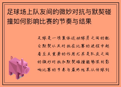 足球场上队友间的微妙对抗与默契碰撞如何影响比赛的节奏与结果