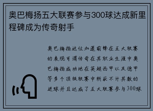 奥巴梅扬五大联赛参与300球达成新里程碑成为传奇射手