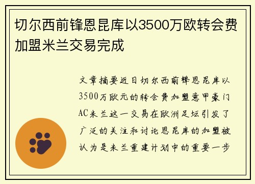 切尔西前锋恩昆库以3500万欧转会费加盟米兰交易完成