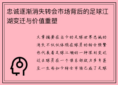 忠诚逐渐消失转会市场背后的足球江湖变迁与价值重塑