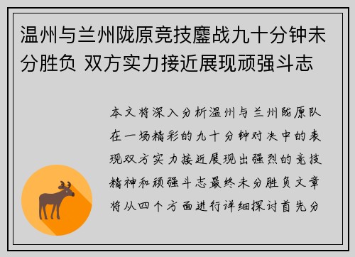 温州与兰州陇原竞技鏖战九十分钟未分胜负 双方实力接近展现顽强斗志