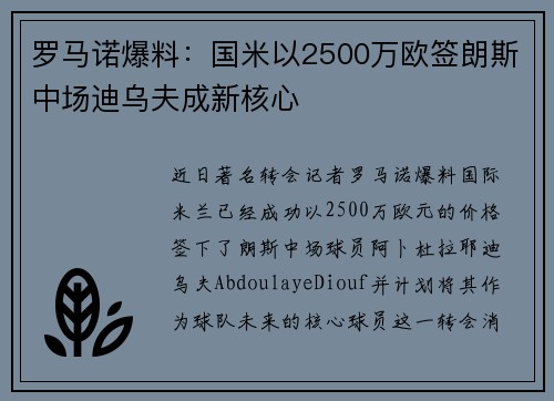罗马诺爆料：国米以2500万欧签朗斯中场迪乌夫成新核心