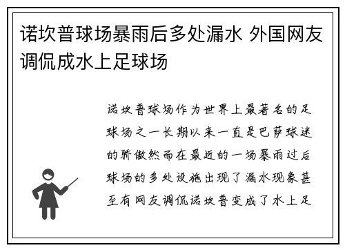 诺坎普球场暴雨后多处漏水 外国网友调侃成水上足球场