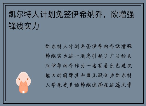 凯尔特人计划免签伊希纳乔，欲增强锋线实力