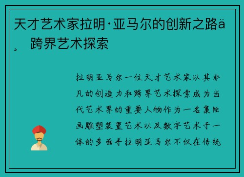 天才艺术家拉明·亚马尔的创新之路与跨界艺术探索