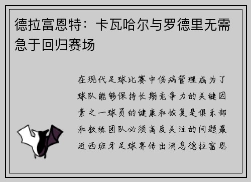 德拉富恩特：卡瓦哈尔与罗德里无需急于回归赛场