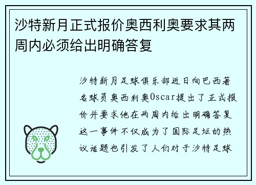 沙特新月正式报价奥西利奥要求其两周内必须给出明确答复