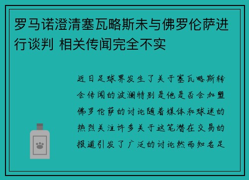 罗马诺澄清塞瓦略斯未与佛罗伦萨进行谈判 相关传闻完全不实