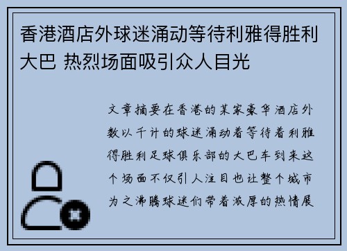 香港酒店外球迷涌动等待利雅得胜利大巴 热烈场面吸引众人目光