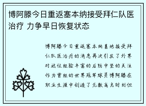 博阿滕今日重返塞本纳接受拜仁队医治疗 力争早日恢复状态