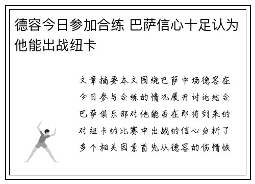 德容今日参加合练 巴萨信心十足认为他能出战纽卡