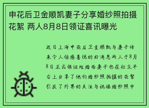 申花后卫金顺凯妻子分享婚纱照拍摄花絮 两人8月8日领证喜讯曝光