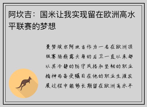 阿坎吉：国米让我实现留在欧洲高水平联赛的梦想