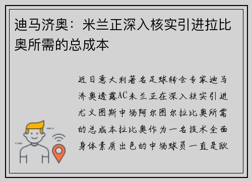 迪马济奥：米兰正深入核实引进拉比奥所需的总成本