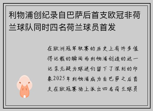 利物浦创纪录自巴萨后首支欧冠非荷兰球队同时四名荷兰球员首发