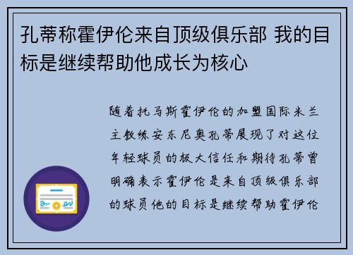 孔蒂称霍伊伦来自顶级俱乐部 我的目标是继续帮助他成长为核心