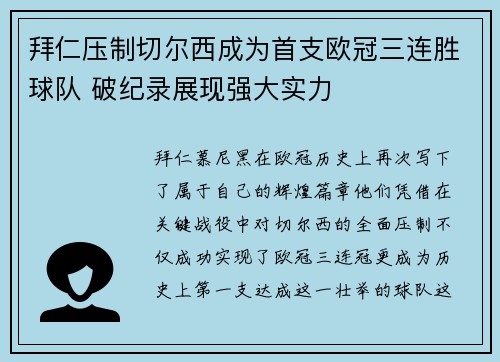 拜仁压制切尔西成为首支欧冠三连胜球队 破纪录展现强大实力