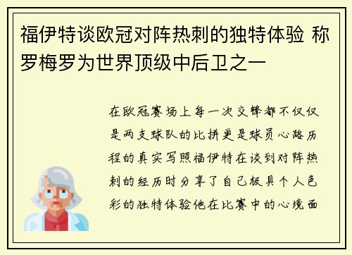 福伊特谈欧冠对阵热刺的独特体验 称罗梅罗为世界顶级中后卫之一