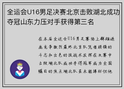 全运会U16男足决赛北京击败湖北成功夺冠山东力压对手获得第三名