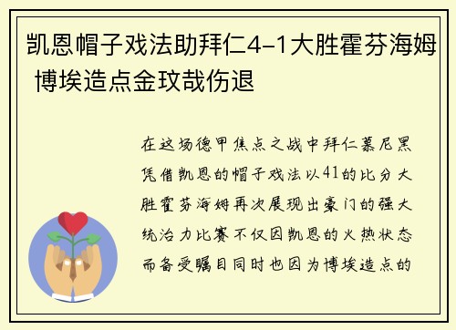 凯恩帽子戏法助拜仁4-1大胜霍芬海姆 博埃造点金玟哉伤退
