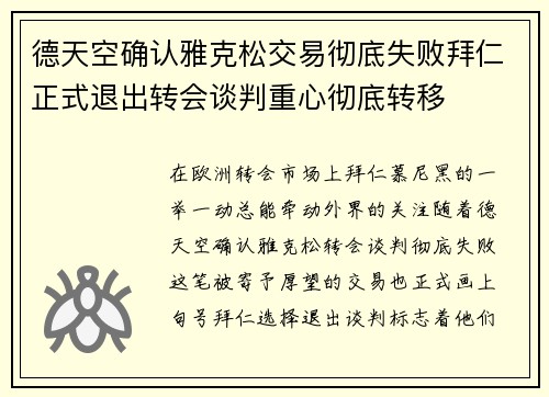 德天空确认雅克松交易彻底失败拜仁正式退出转会谈判重心彻底转移
