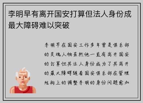 李明早有离开国安打算但法人身份成最大障碍难以突破