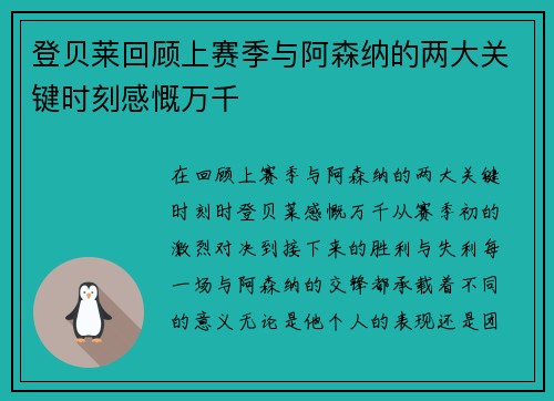登贝莱回顾上赛季与阿森纳的两大关键时刻感慨万千