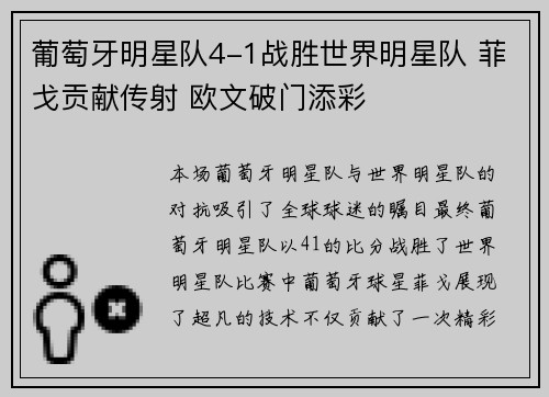 葡萄牙明星队4-1战胜世界明星队 菲戈贡献传射 欧文破门添彩